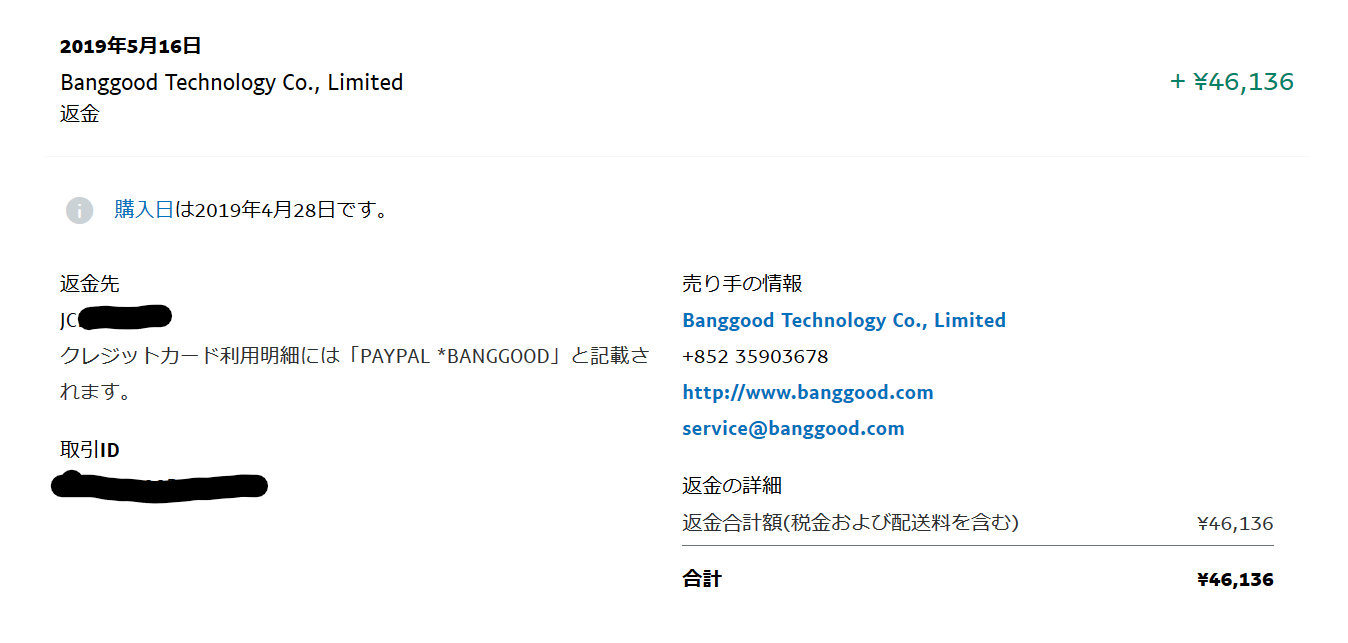 PayPal返金完了