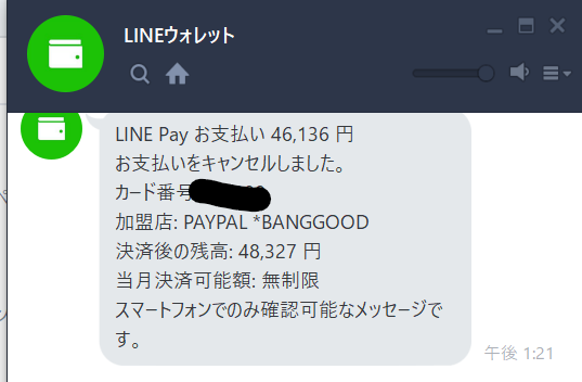 LINE Pay返金完了